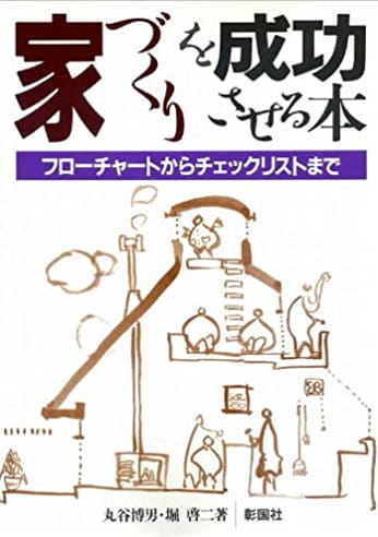 家づくりを成功させる本 ― フローチャートからチェックリストまで