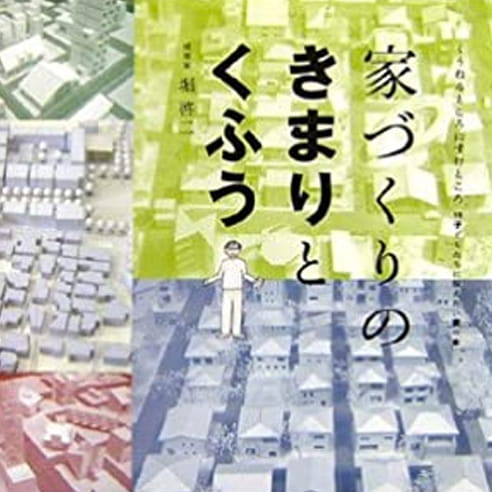 家づくりのきまりとくふう (くうねるところにすむところ ― 子どもたちに伝えたい家の本)