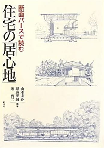 断面パースで読む住宅の「居心地」