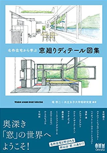 名作住宅から学ぶ 窓廻りディテール図集 