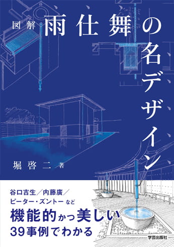 図解 雨仕舞の名デザイン